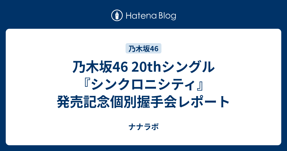 乃木坂46 20thシングル『シンクロニシティ』発売記念個別握手会