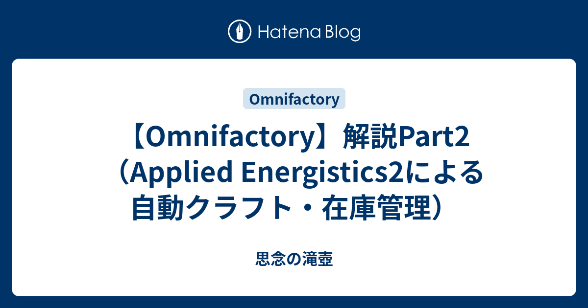 Omnifactory 解説 Part2 Ae2による自動クラフト 思念の滝壺