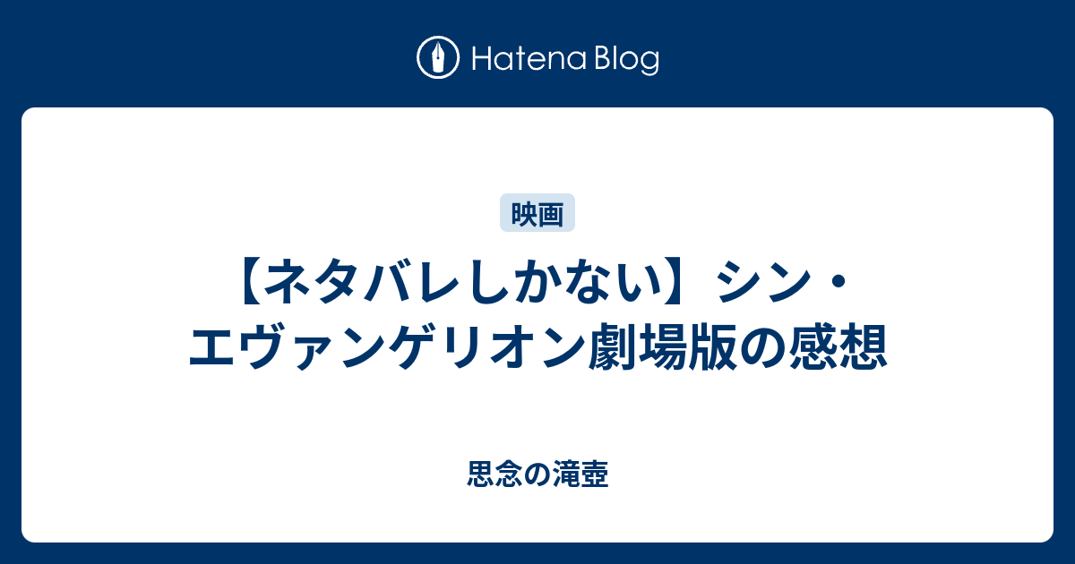 ネタバレしかない シン エヴァンゲリオン劇場版の感想 思念の滝壺