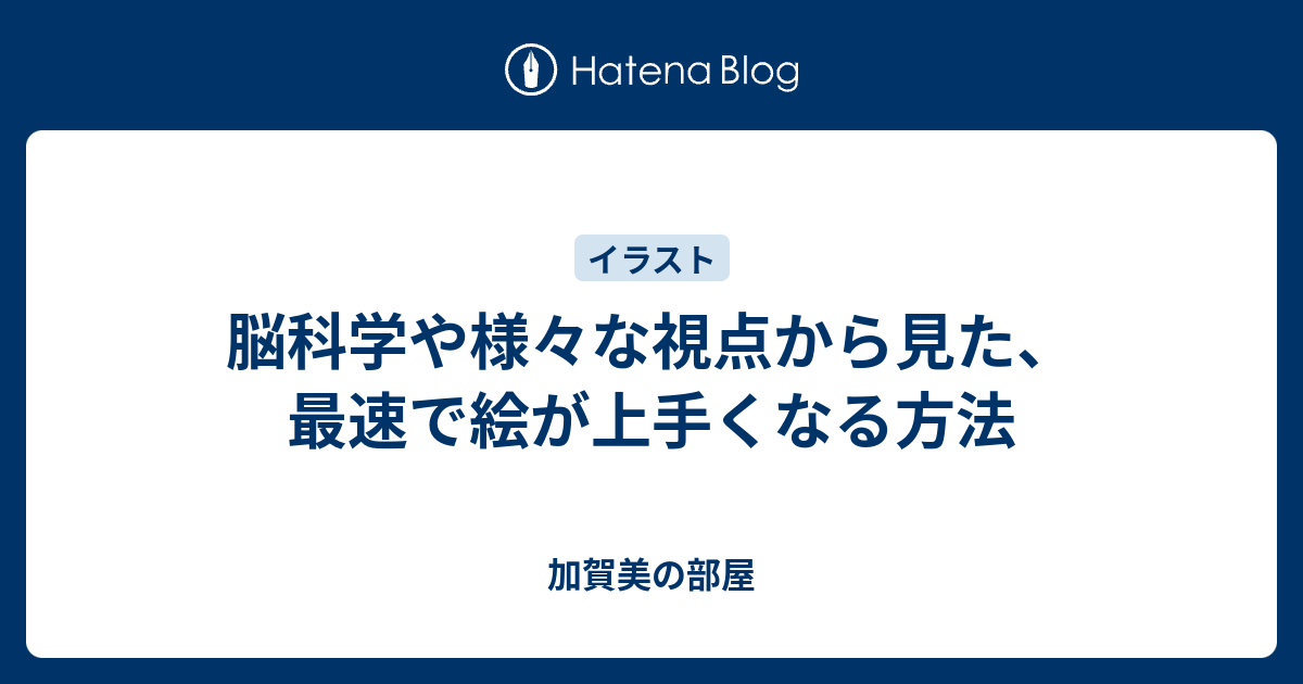 脳科学や様々な視点から見た 最速で絵が上手くなる方法 加賀美の部屋