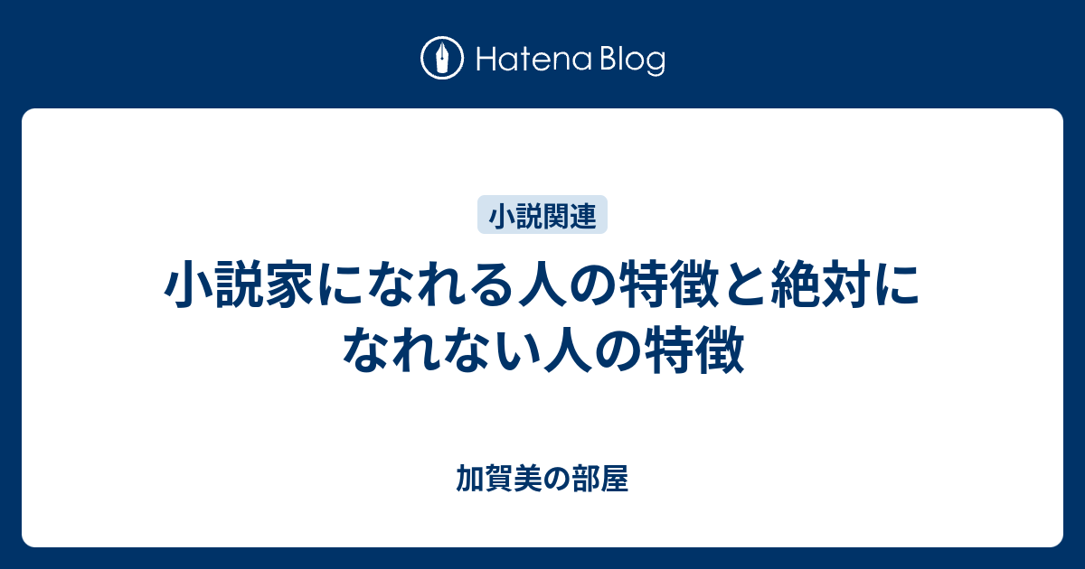 小説家になれる人の特徴と絶対になれない人の特徴 加賀美の部屋