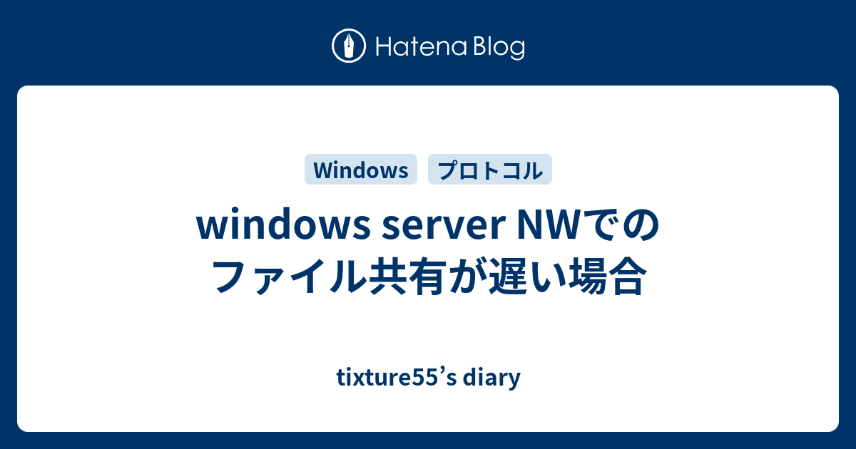 Windows Server Nwでのファイル共有が遅い場合 Tixture55 S Diary