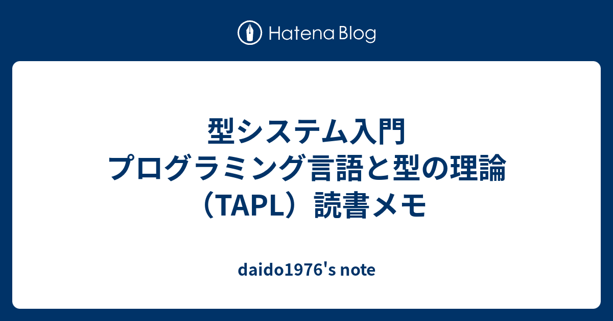 型システム入門 プログラミング言語と型の理論（TAPL）読書メモ - Note