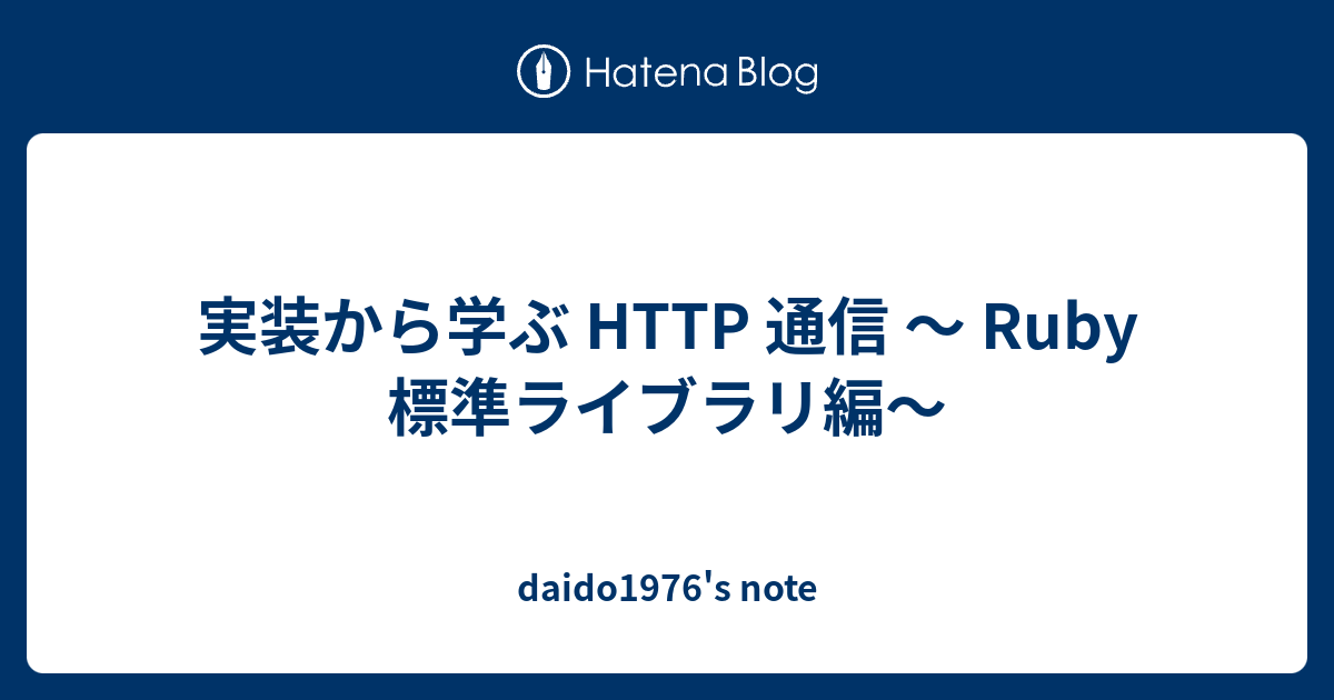 実装から学ぶ HTTP 通信 〜 Ruby 標準ライブラリ編〜 - daido1976's note