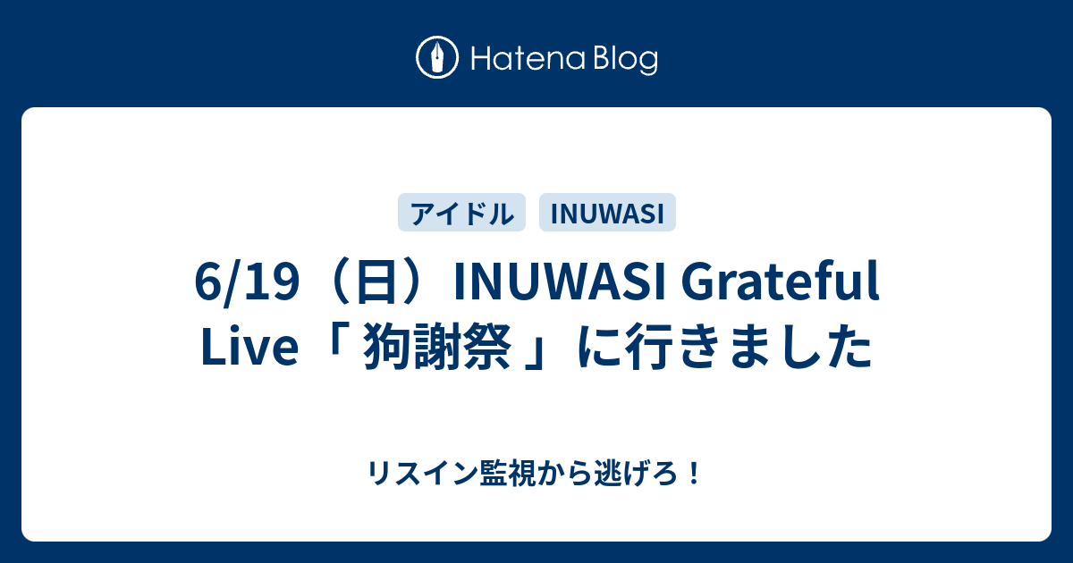 6/19（日）INUWASI Grateful Live「 狗謝祭 」に行きました - リスイン