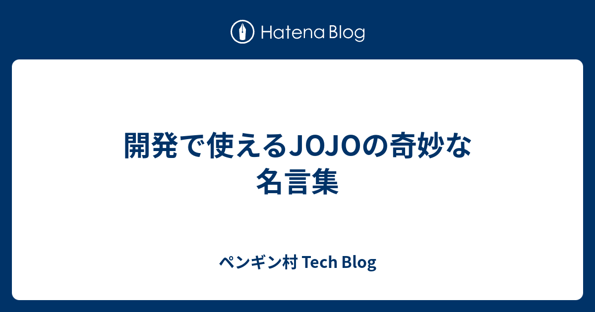 開発で使えるjojoの奇妙な名言集 ペンギン村 Tech Blog