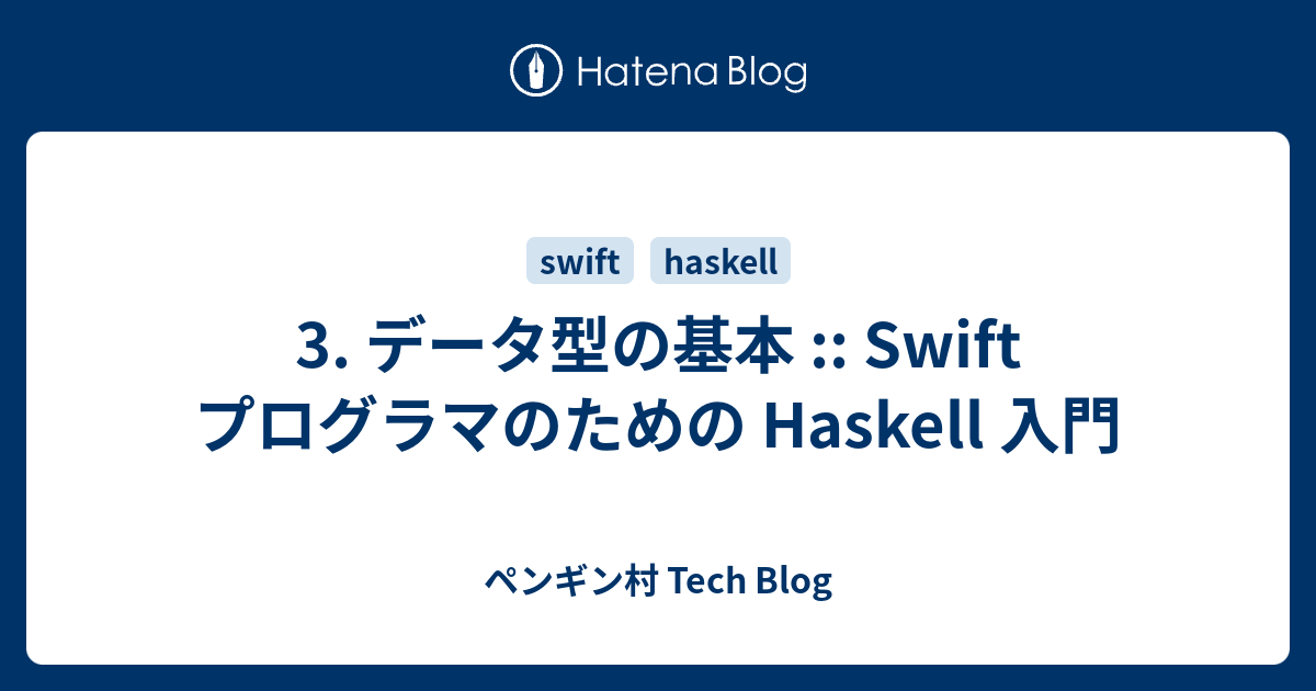 3 データ型の基本 Swift プログラマのための Haskell 入門 ペンギン村 Tech Blog