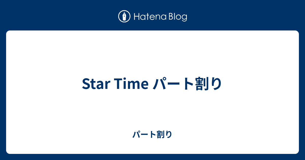 Star Time パート割り パート割り