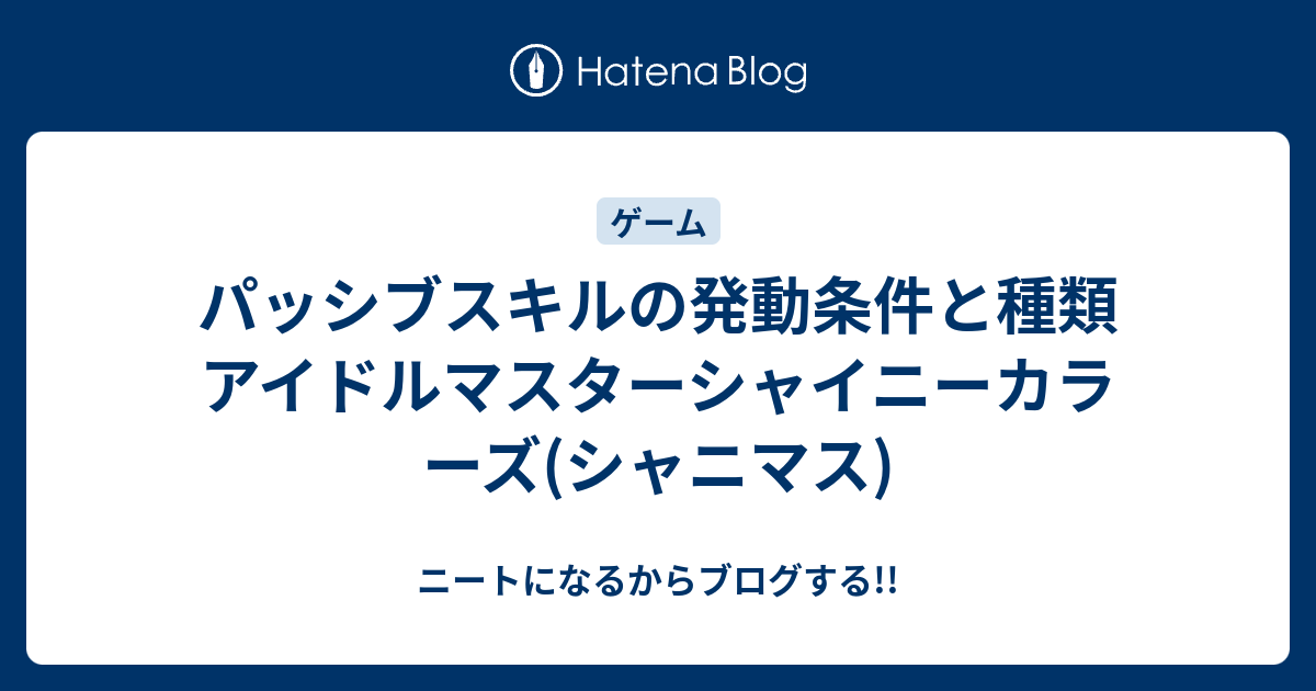 パッシブスキルの発動条件と種類 アイドルマスターシャイニーカラーズ