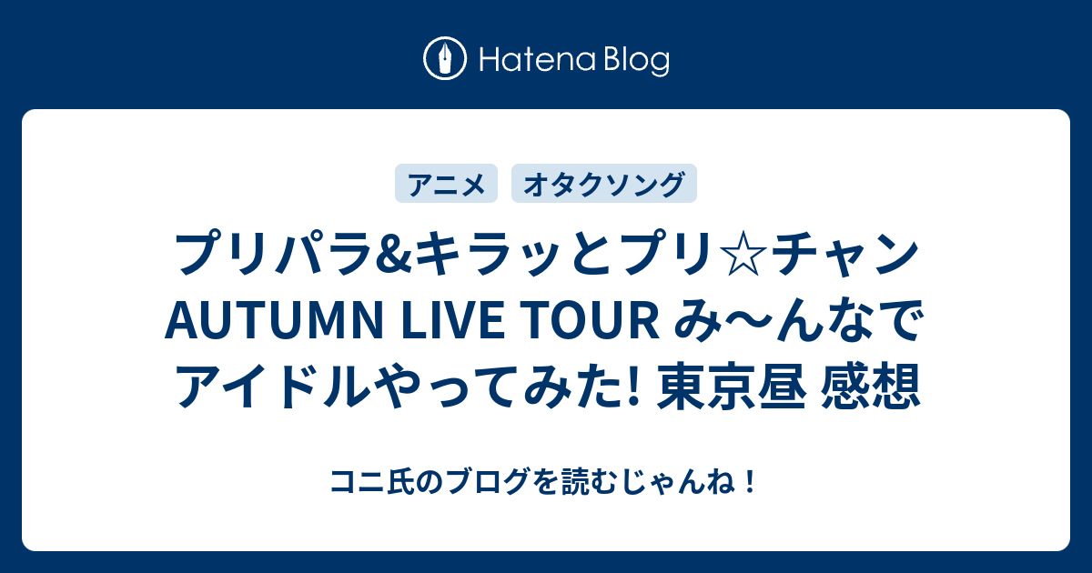 プリパラ キラッとプリ チャン Autumn Live Tour み んなでアイドルやってみた 東京昼 感想 コニ氏のブログを読むじゃんね