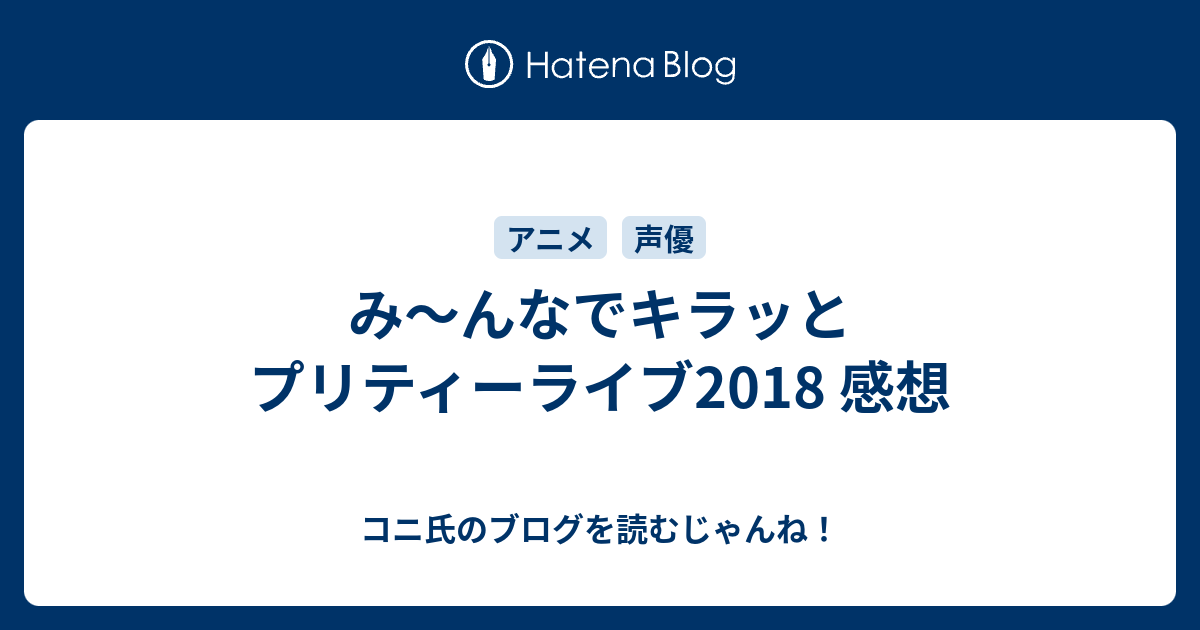 み んなでキラッとプリティーライブ18 感想 コニ氏のブログを読むじゃんね