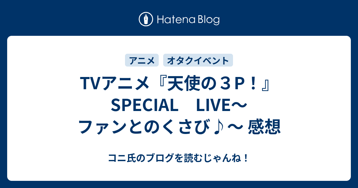 Tvアニメ 天使の３p Special Live ファンとのくさび 感想 コニ氏のブログを読むじゃんね