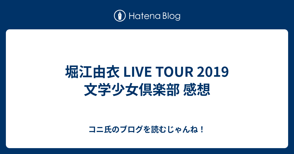 堀江由衣 Live Tour 19 文学少女倶楽部 感想 コニ氏のブログを読むじゃんね