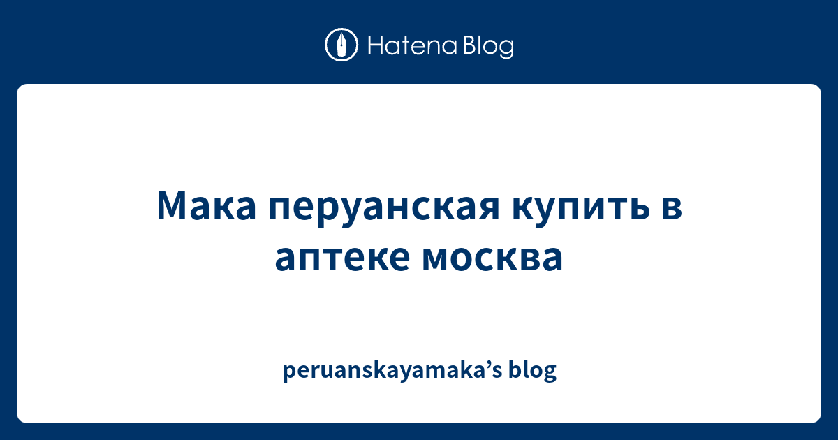 Мака перуанская купить в аптеке москва - peruanskayamaka’s blog