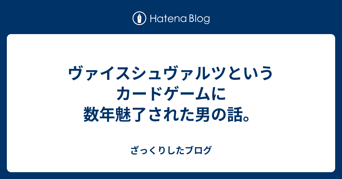 ヴァイスシュヴァルツというカードゲームに数年魅了された男の話。 - ざっくりしたブログ