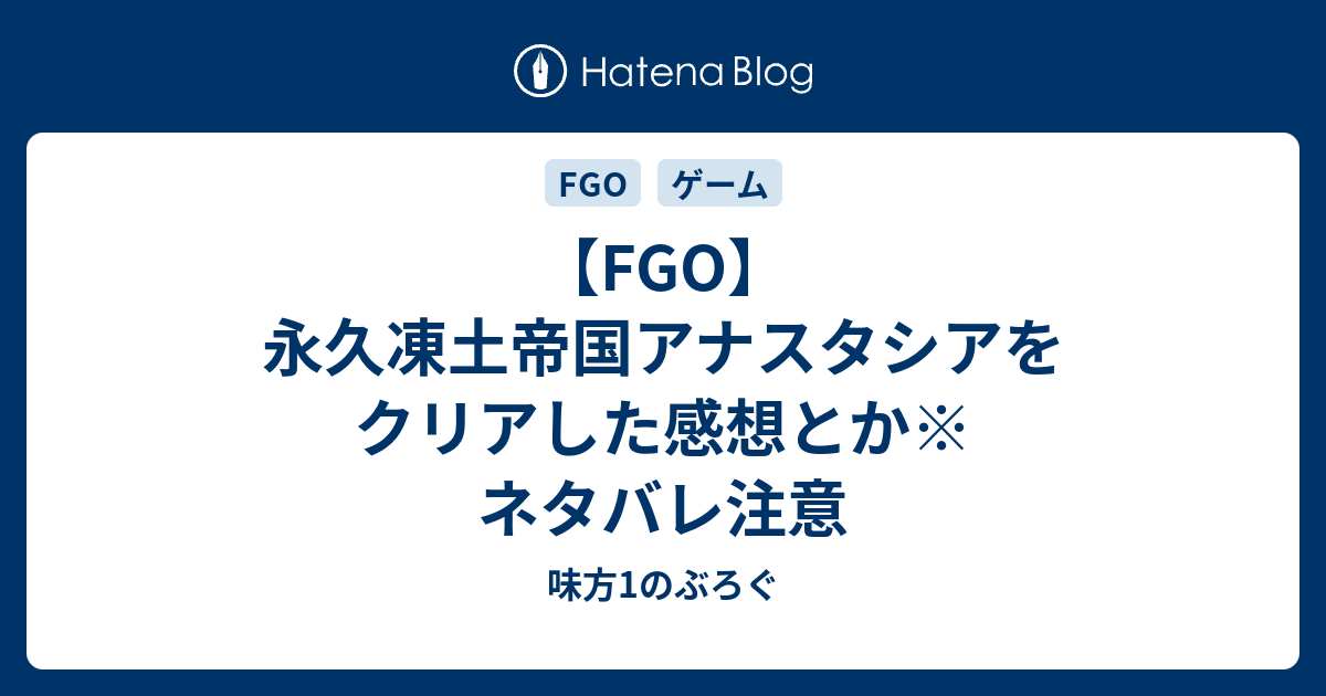 Fgo 永久凍土帝国アナスタシアをクリアした感想とか ネタバレ注意 味方1のぶろぐ