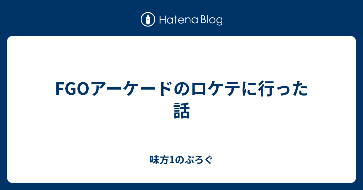 Fgoアーケードのロケテに行った話 味方1のぶろぐ