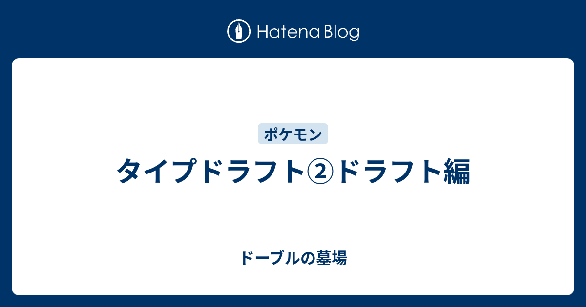 タイプドラフト ドラフト編 ドーブルの墓場