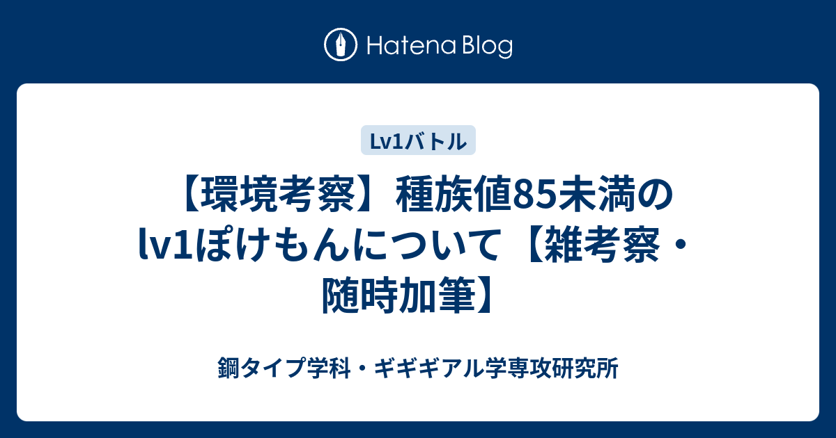 環境考察 種族値85未満のlv1ぽけもんについて 雑考察 随時加筆 鋼タイプ学科 ギギギアル学専攻研究所