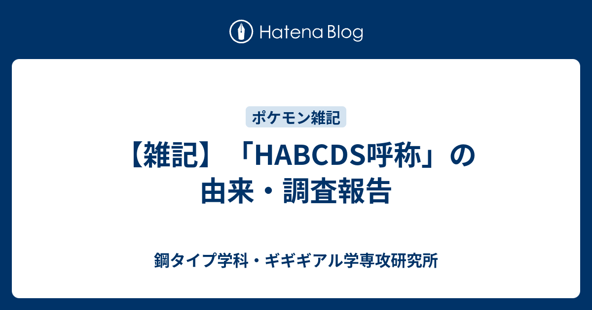 雑記 Habcds呼称 の由来 調査報告 鋼タイプ学科 ギギギアル学専攻研究所