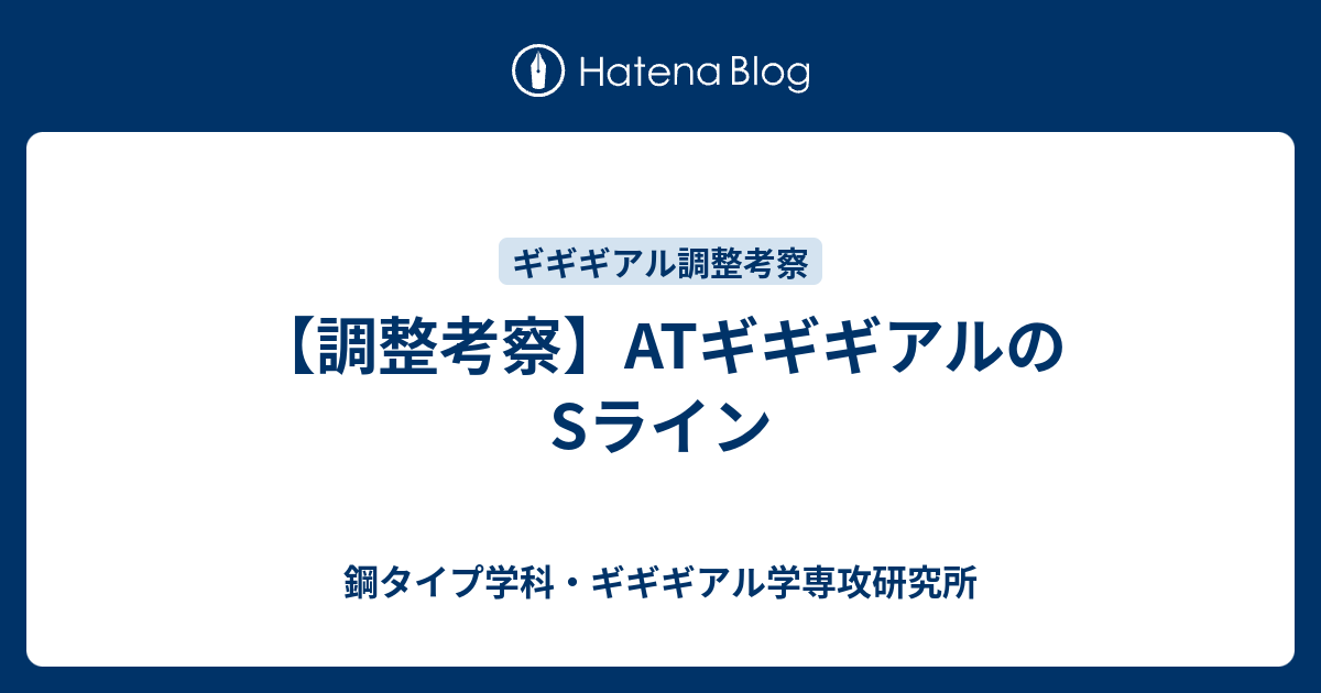 調整考察 Atギギギアルのsライン 鋼タイプ学科 ギギギアル学専攻研究所