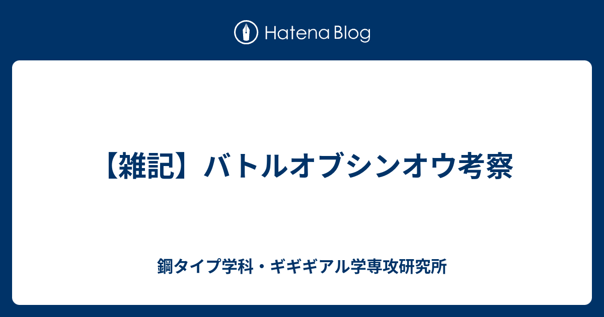 雑記 バトルオブシンオウ考察 鋼タイプ学科 ギギギアル学専攻研究所