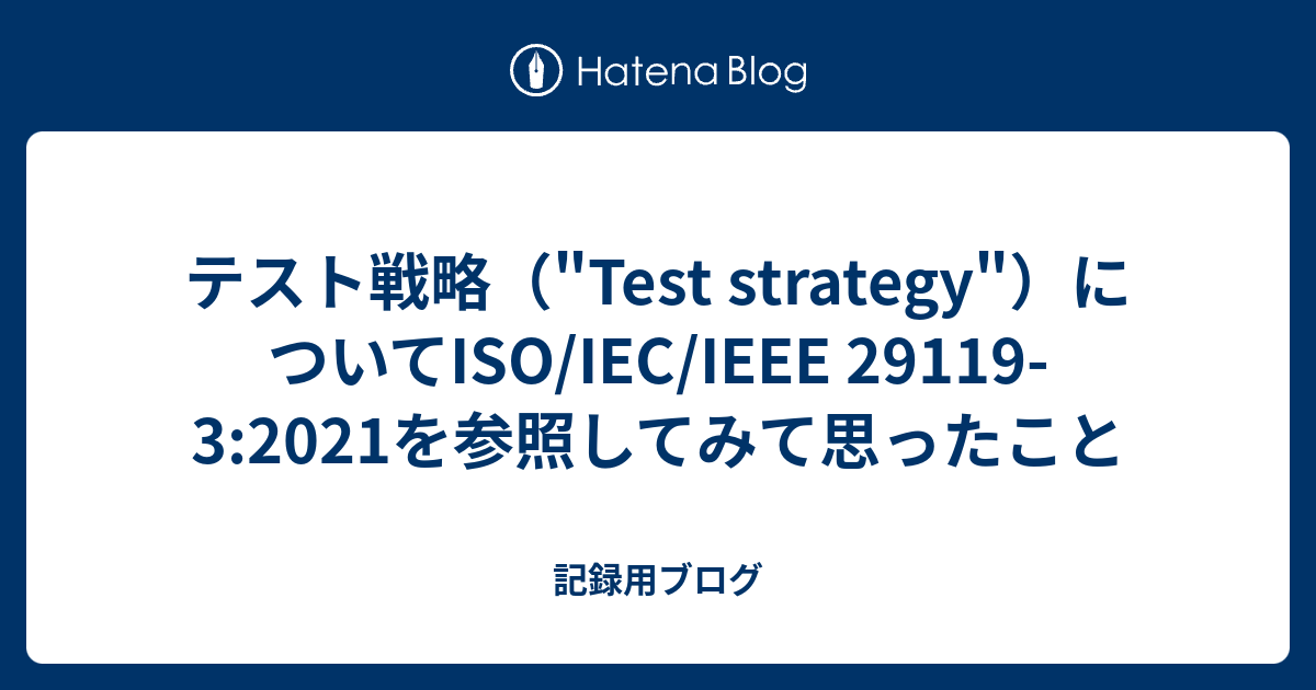テスト戦略（