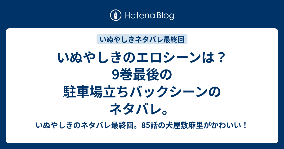 いぬやしきのエロシーンは 9巻最後の駐車場立ちバックシーンのネタバレ いぬやしきのネタバレ最終回 85話の犬屋敷麻里がかわいい