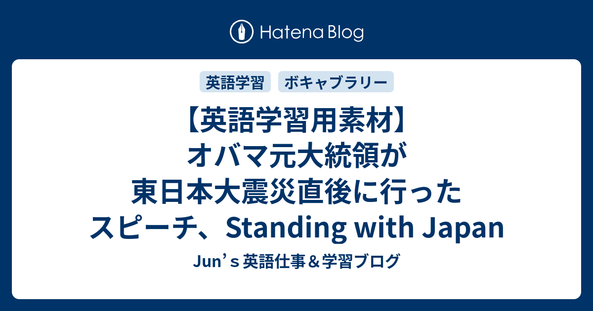 英語学習用素材 オバマ元大統領が東日本大震災直後に行ったスピーチ Standing With Japan Junの英語学習ブログー英語 通訳 翻訳 ガイド 講師ー