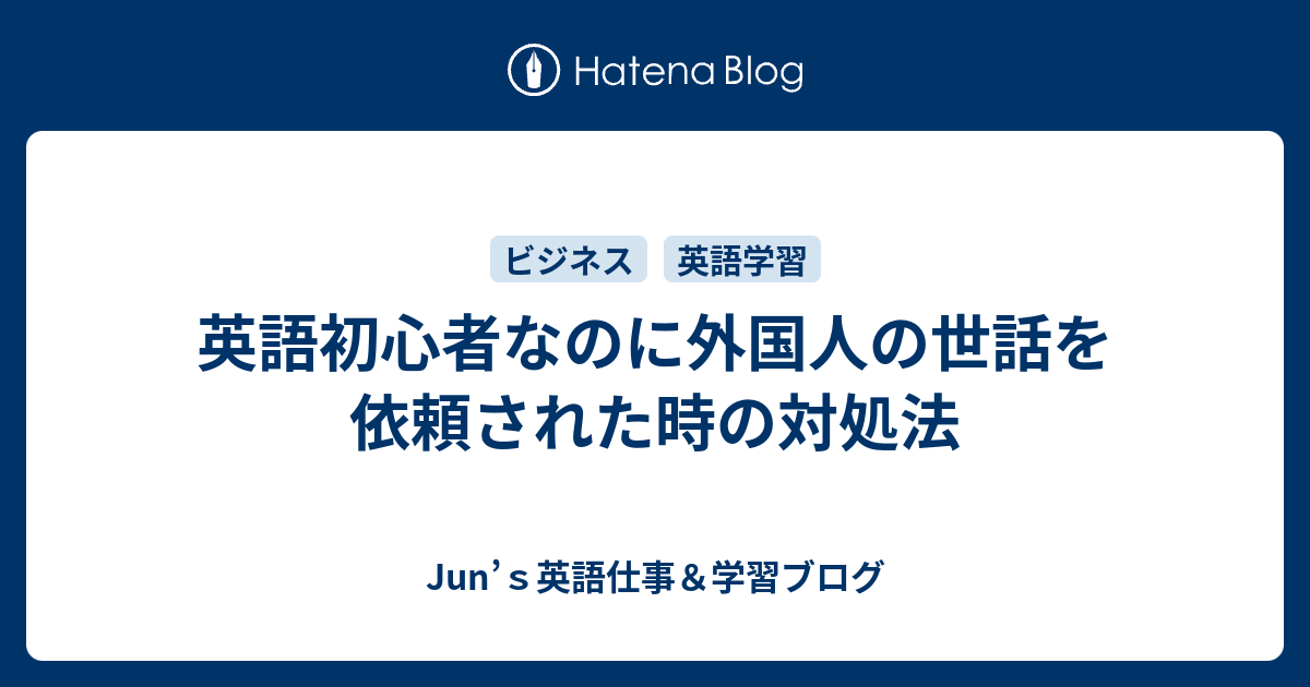 英語初心者なのに外国人の世話を依頼された時の対処法 Junの英語学習ブログー英語通訳 翻訳 ガイド 講師ー