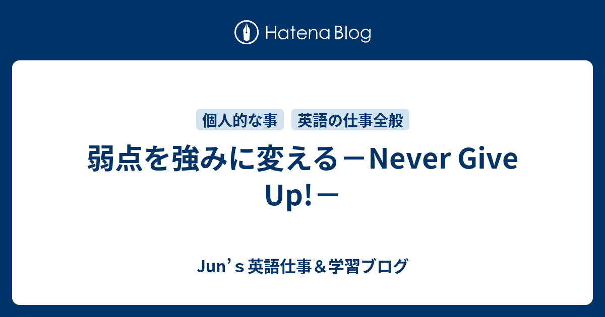 弱点を強みに変える Never Give Up Junの英語学習ブログー英語通訳 翻訳 ガイド 講師ー