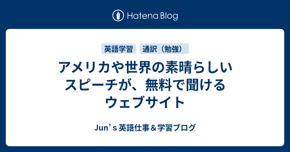 アメリカや世界の素晴らしいスピーチが 無料で聞けるウェブサイト Junの英語学習ブログー英語通訳 翻訳 ガイド 講師ー