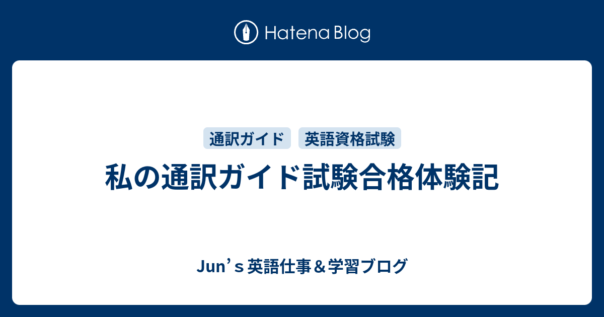 私の通訳ガイド試験合格体験記 英語通訳 翻訳 ガイド 講師 Junのブログ