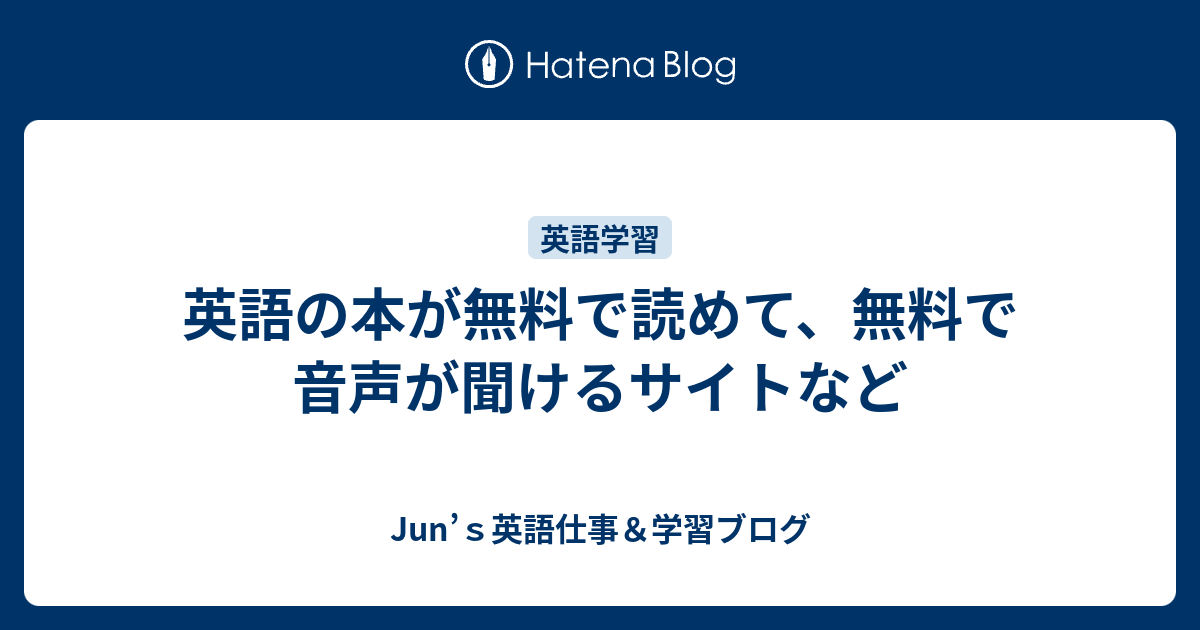 英語の本が無料で読めて 無料で音声が聞けるサイトなど Junの英語学習ブログー英語通訳 翻訳 ガイド 講師ー