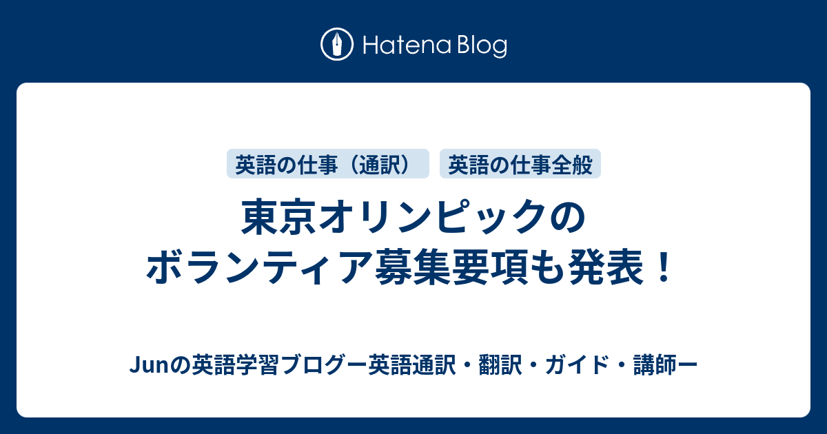 東京オリンピックのボランティア募集要項も発表 英語通訳 翻訳 ガイド 講師 Junのブログ