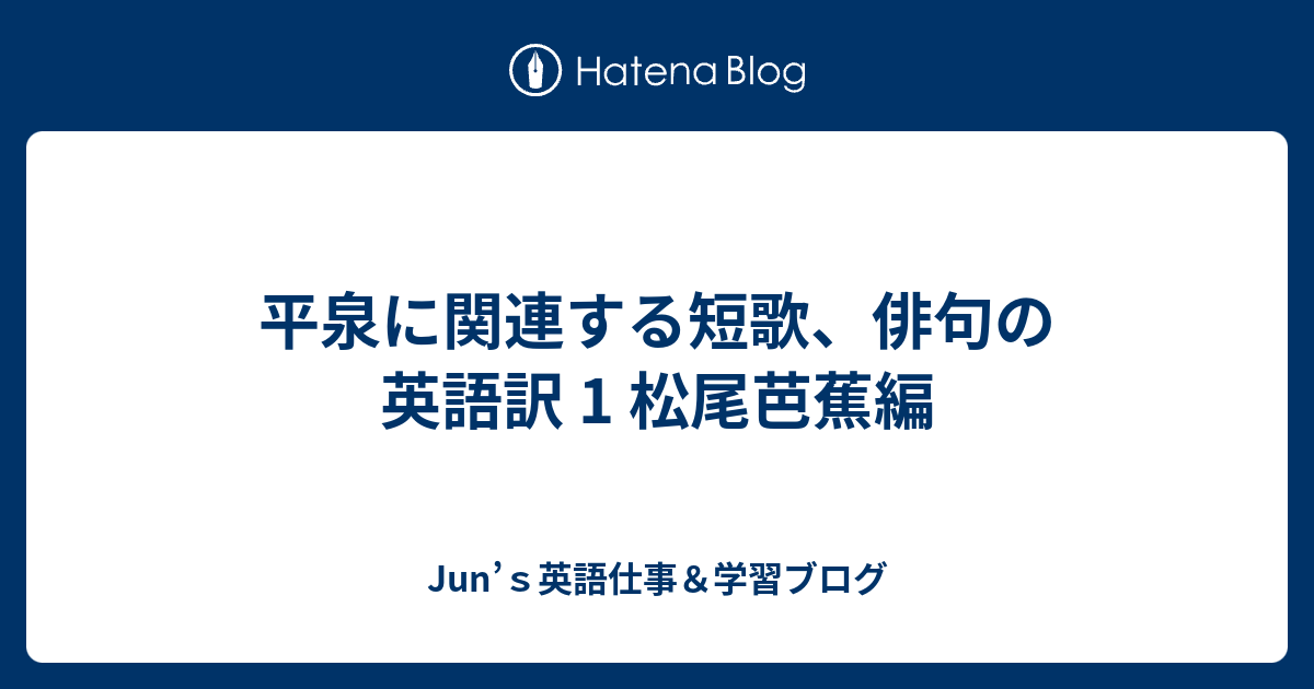 平泉に関連する短歌 俳句の英語訳 1 松尾芭蕉編 Junの英語学習ブログー英語通訳 翻訳 ガイド 講師ー