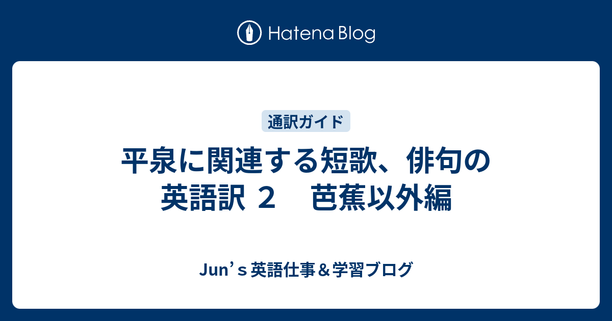 平泉に関連する短歌 俳句の英語訳 ２ 芭蕉以外編 Junの英語学習ブログー英語通訳 翻訳 ガイド 講師ー