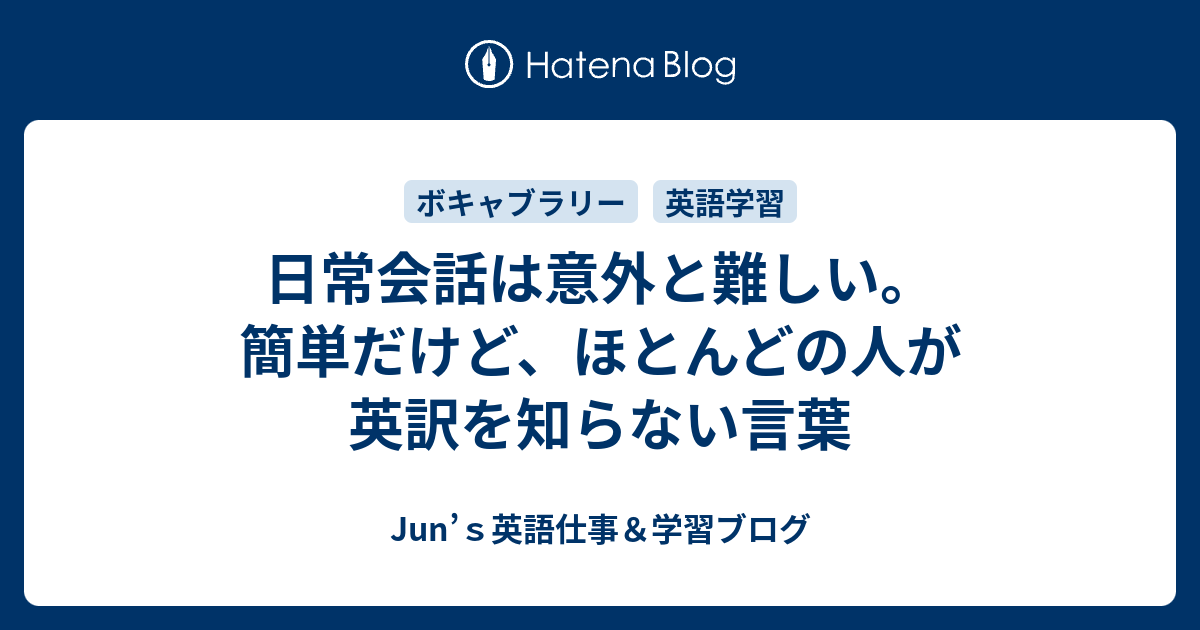 日常会話は意外と難しい 簡単だけど ほとんどの人が英訳を知らない言葉 Junの英語学習ブログー英語通訳 翻訳 ガイド 講師ー