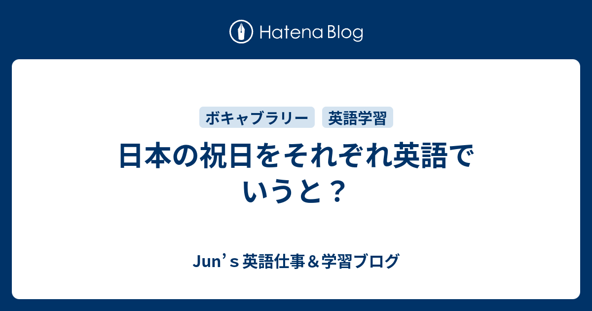 日本の祝日をそれぞれ英語でいうと Junの英語学習ブログー英語通訳 翻訳 ガイド 講師ー