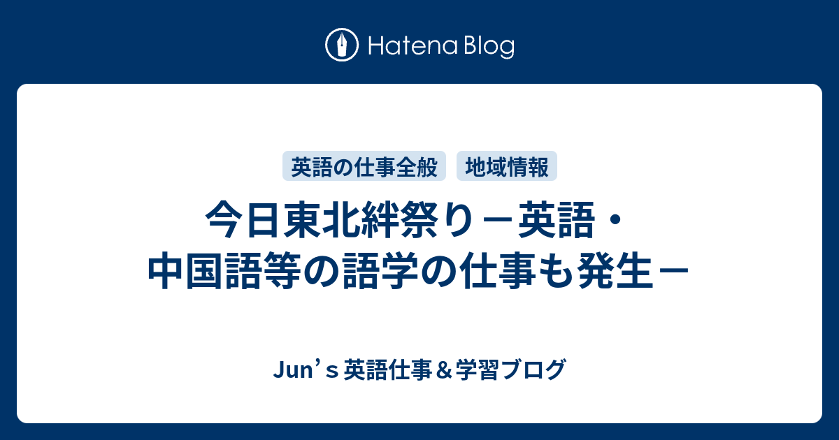 今日東北絆祭り 英語 中国語等の語学の仕事も発生 英語通訳 翻訳 ガイド 講師 Junのブログ