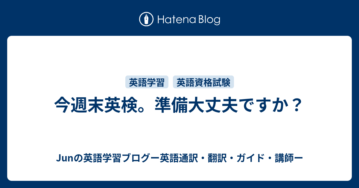 今週末英検 準備大丈夫ですか Junの英語学習ブログー英語通訳 翻訳 ガイド 講師ー