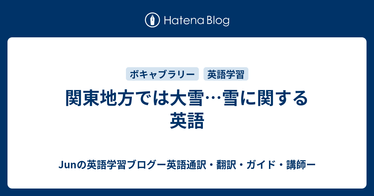 関東地方では大雪 雪に関する英語 英語通訳 翻訳 ガイド 講師 Junのブログ