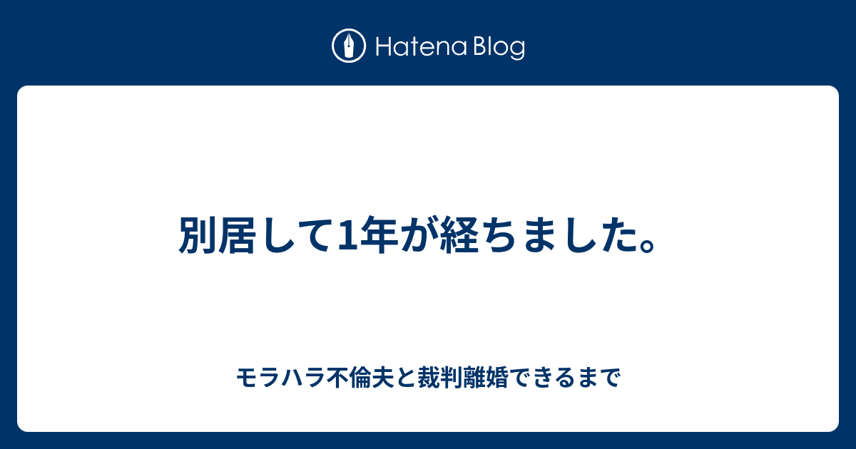 別居して1年が経ちました モラハラ不倫夫と裁判離婚できるまで