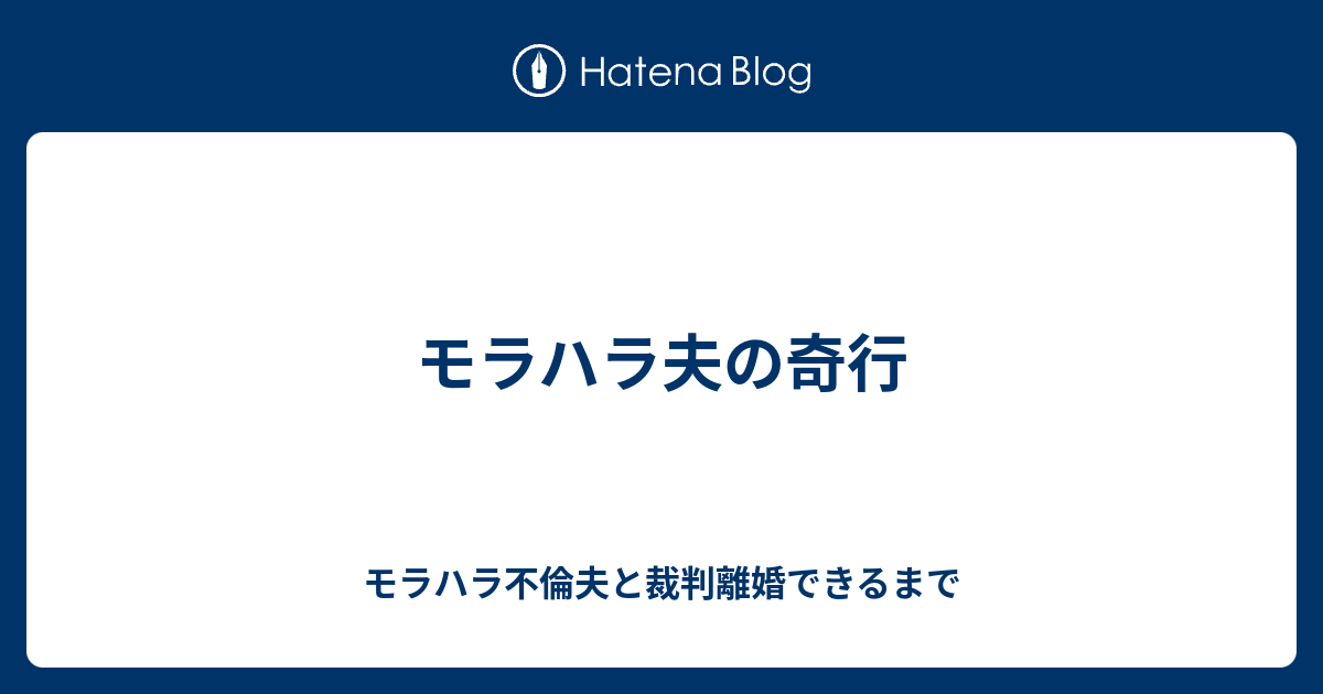 モラハラ夫 ブログ アメブロ