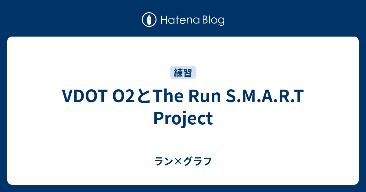 VDOT O2とThe Run S.M.A.R.T Project - ラン×グラフ