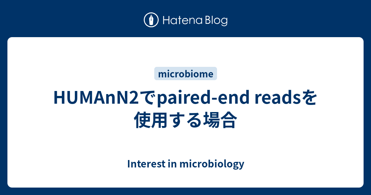 HUMAnN2でpaired-end readsを使用する場合 - Interest in microbiology