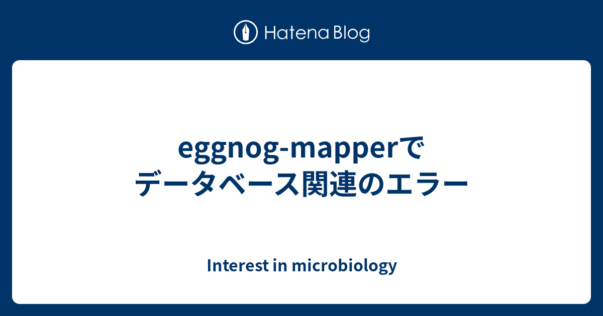 eggnogmapperでデータベース関連のエラー Interest in microbiology