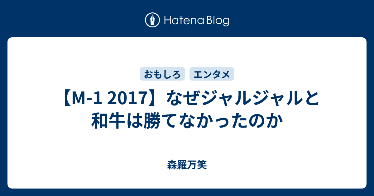 M 1 2017 なぜジャルジャルと和牛は勝てなかったのか 森羅万笑