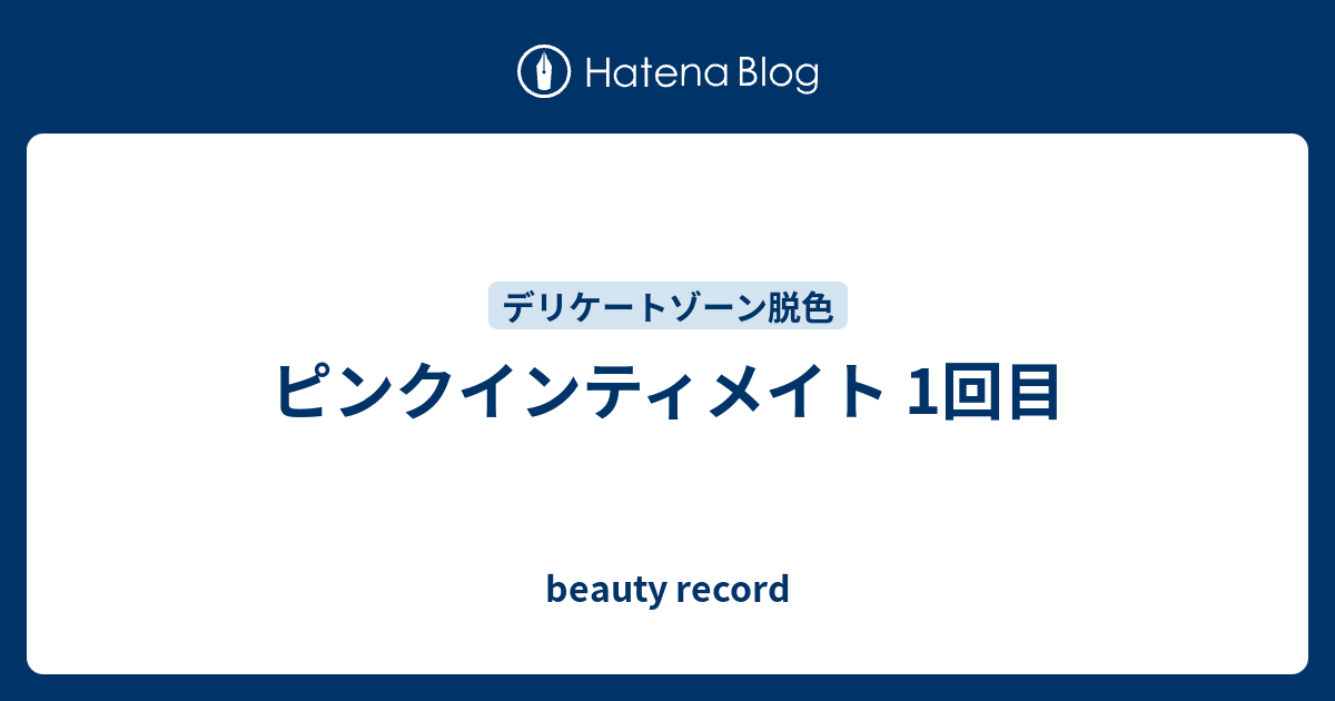 ピンクインティメイト 1回目 - beauty record