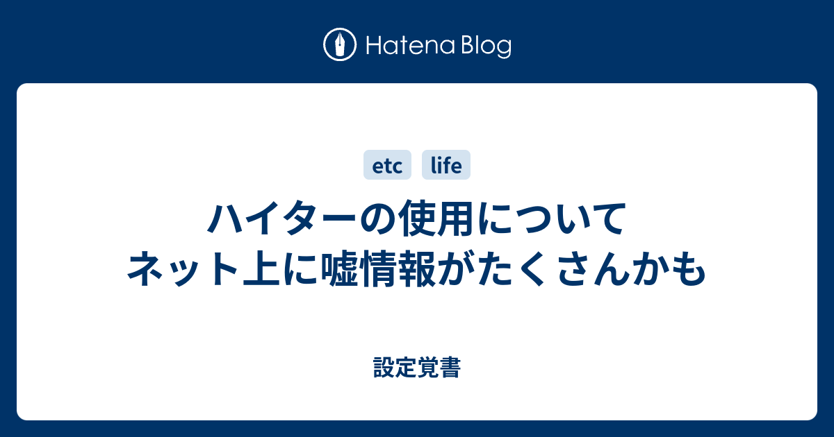 ハイターの使用についてネット上に嘘情報がたくさんかも 設定覚書